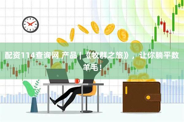 配资114查询网 产品 | 《牧群之旅》，让你躺平数羊毛！