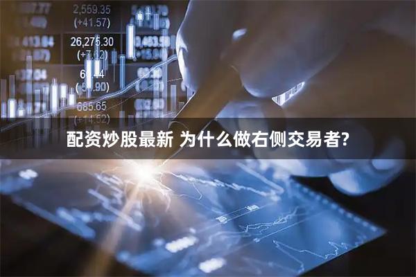 配资炒股最新 为什么做右侧交易者?