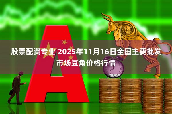 股票配资专业 2025年11月16日全国主要批发市场豆角价格行情