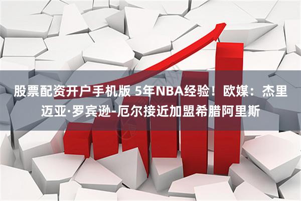 股票配资开户手机版 5年NBA经验！欧媒：杰里迈亚·罗宾逊-厄尔接近加盟希腊阿里斯